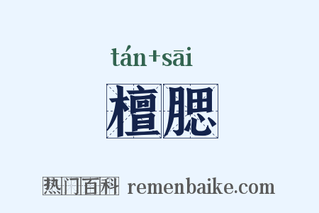 檀腮是什么意思的图片